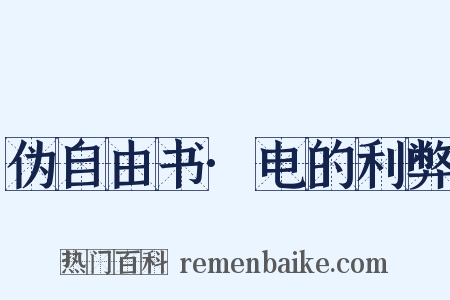 伪自由书·电的利弊是什么意思的图片